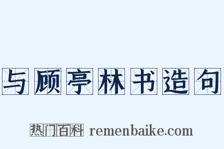 与顾亭林书造句是什么意思的图片